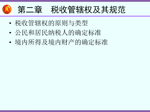 第二章 税收管辖权及其规范