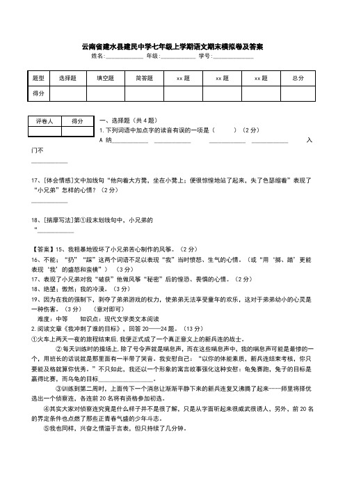 云南省建水县建民中学七年级上学期语文期末模拟卷及答案.doc