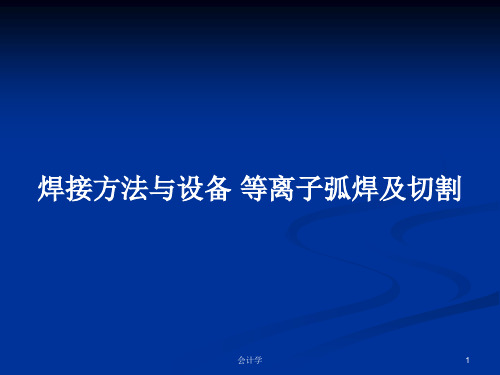 焊接方法与设备 等离子弧焊及切割PPT教案