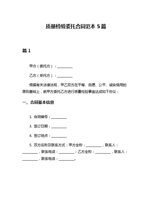 质量检验委托合同范本5篇