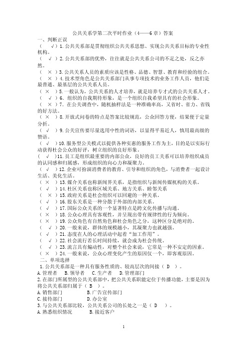 公共关系学第二次平时作业（4——6章）答案