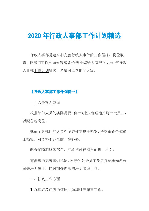 2020年行政人事部工作计划精选