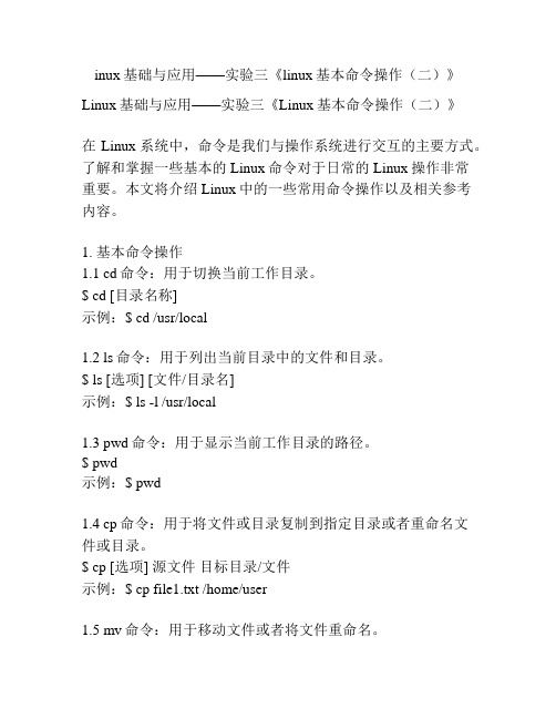 inux基础与应用——实验三《linux基本命令操作(二)》