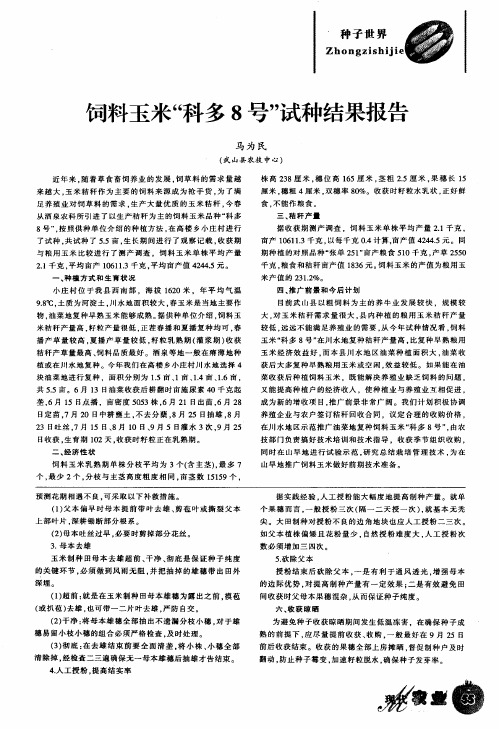 饲料玉米“科多8号”试种结果报告