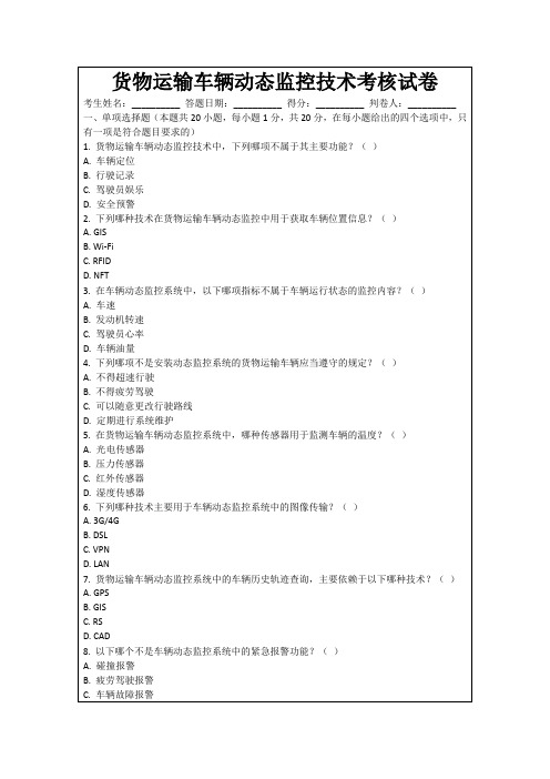 货物运输车辆动态监控技术考核试卷