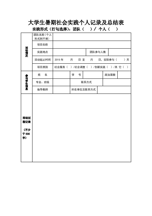 大学生暑期社会实践个人记录及总结表