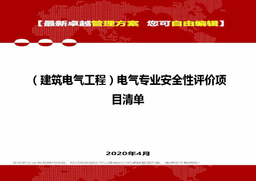 (建筑电气工程)电气专业安全性评价项目清单