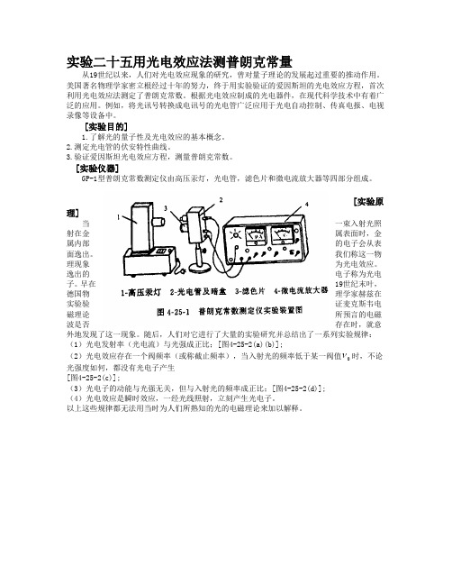 实验二十五用光电效应法测普朗克常量