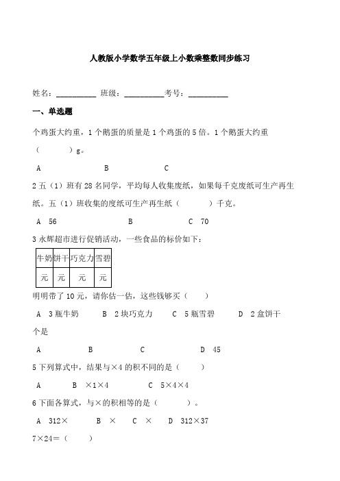 人教版小学数学五年级上小数乘整数同步练习