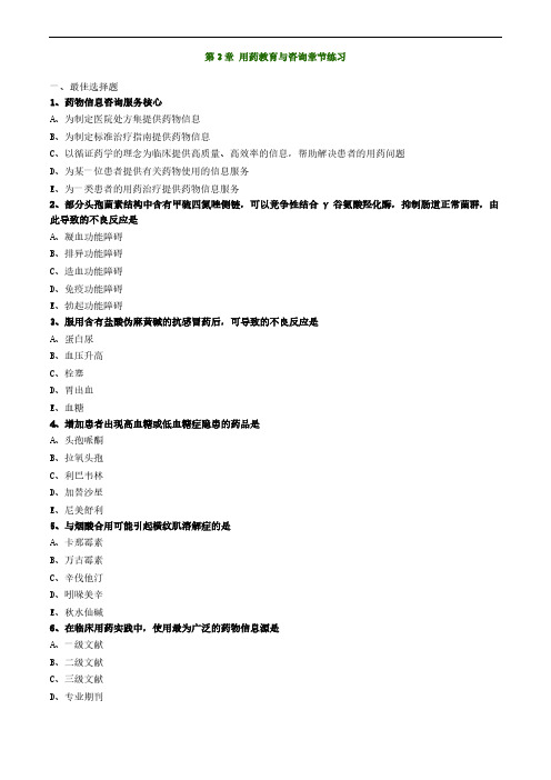 药师考试之第3章用药教育与咨询章节练习