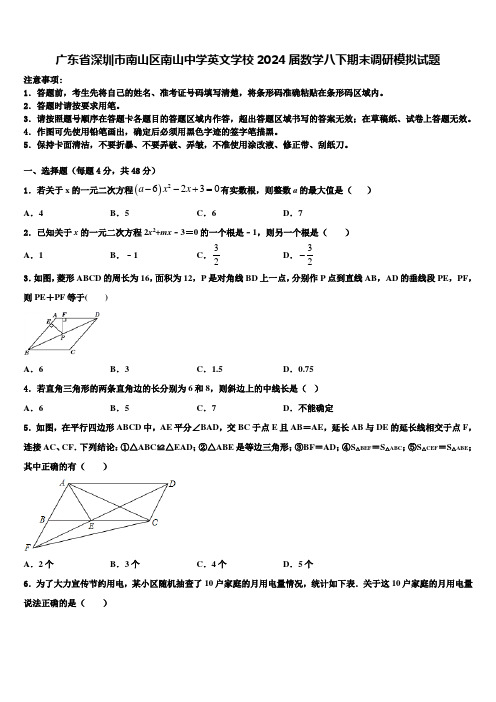 广东省深圳市南山区南山中学英文学校2024届数学八下期末调研模拟试题含解析