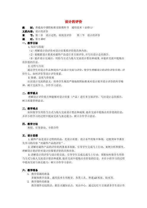 高中通用技术 第三章 设计过程、原则及评价三、设计的评价教案 苏教版必修1(3)