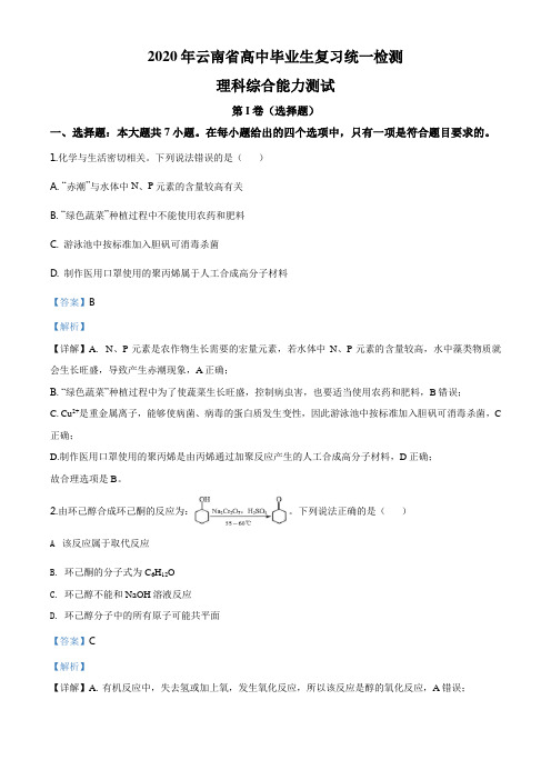 云南省2020届高中毕业生复习统一检测(全国III)理综化学试题(解析版)