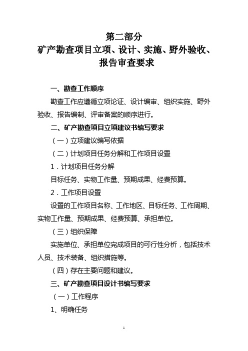 第二部分矿产勘查项目立项、验收要求