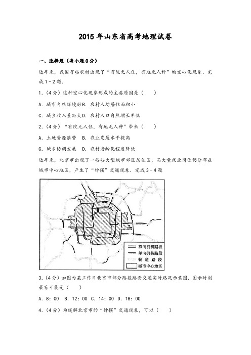 2015年山东省高考地理试卷