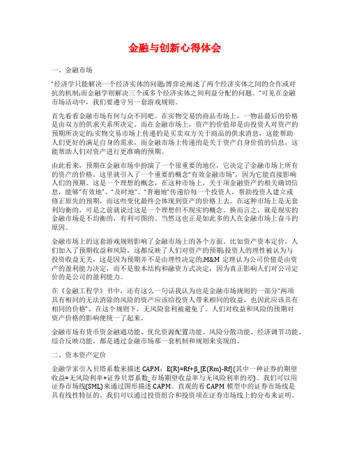 金融与创新心得体会