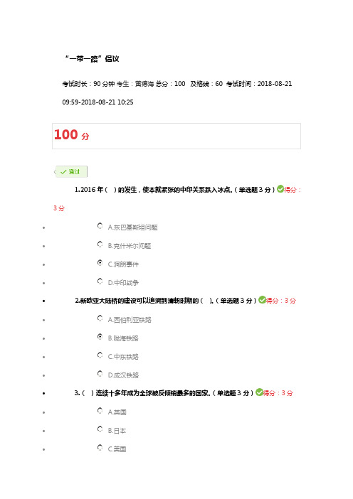 2018年“一带一路”公需科考试100分