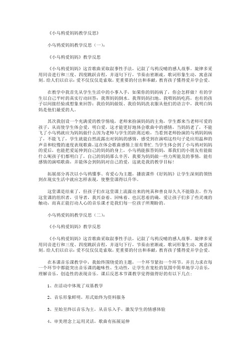 小乌鸦爱妈妈教学反思10篇