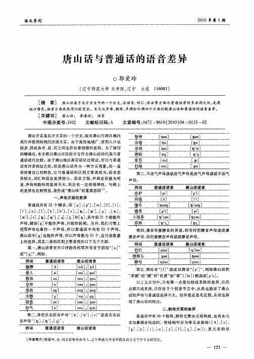 唐山话与普通话的语音差异