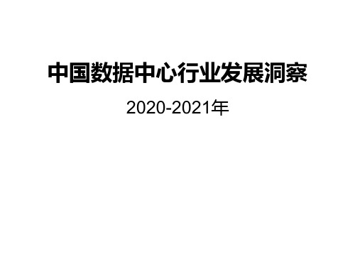 2020-2021年中国数据中心行业发展洞察