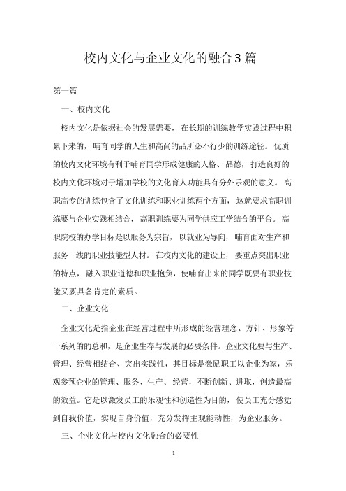 校园文化与企业文化的融合3篇