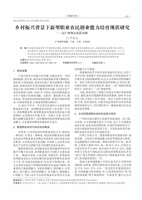 乡村振兴背景下新型职业农民创业能力培育现状研究——以广州市从化区为例