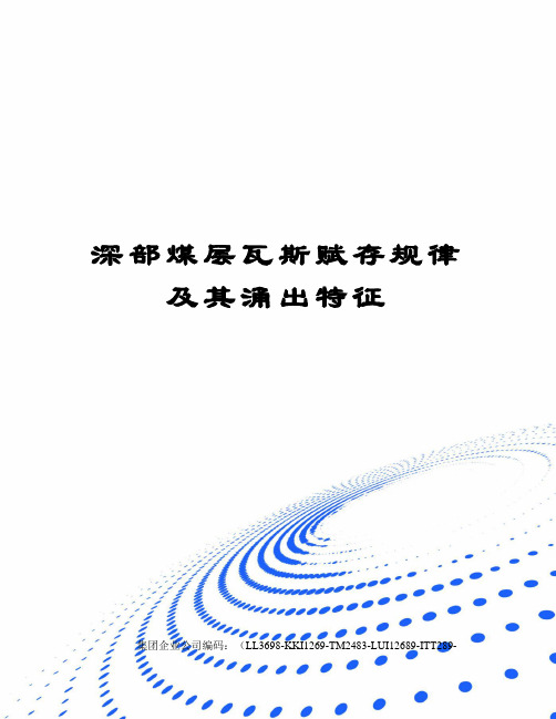 深部煤层瓦斯赋存规律及其涌出特征