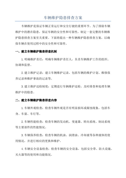 车辆维护隐患排查方案