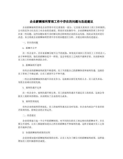 企业薪酬福利管理工作中存在的问题与改进建议