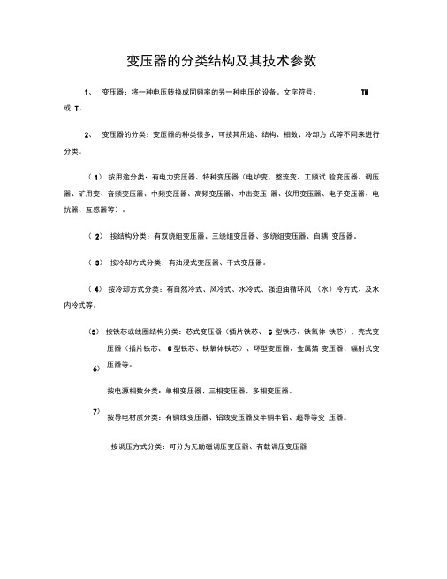 变压器的分类结构及其技术参数