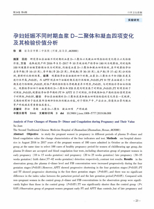 孕妇妊娠不同时期血浆d-二聚体和凝血四项变化及其检验价值分析