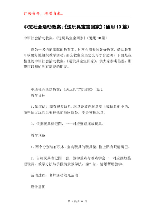 中班社会活动教案：《送玩具宝宝回家》(通用10篇)