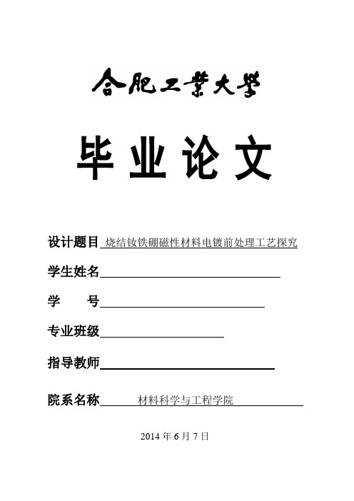 本科毕业设计论文《烧结钕铁硼磁性材料电镀前处理工艺探究》