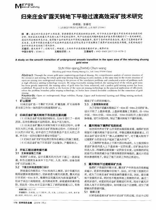 归来庄金矿露天转地下平稳过渡高效采矿技术研究