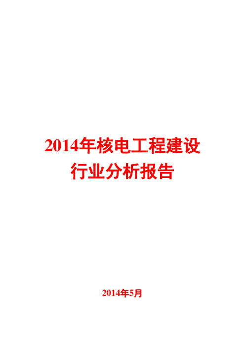 2014年核电工程建设行业分析报告