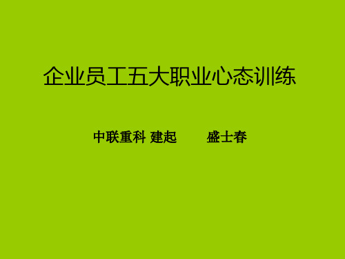 培养员工积极心态-(老板 经理必学)