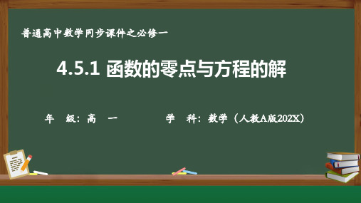 4.5.1函数的零点与方程的解课件(人教版)