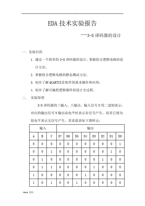 3-8译码器课程设计报告