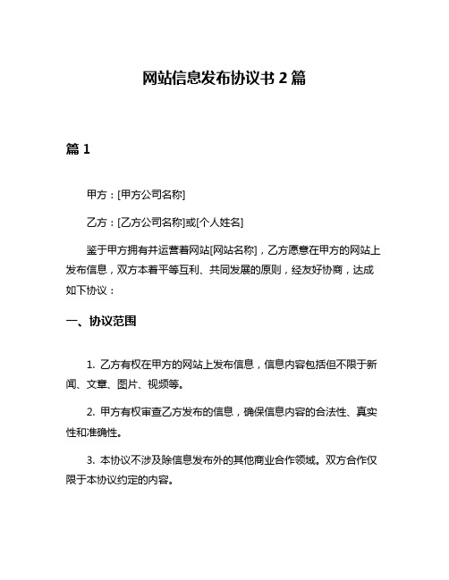 网站信息发布协议书2篇