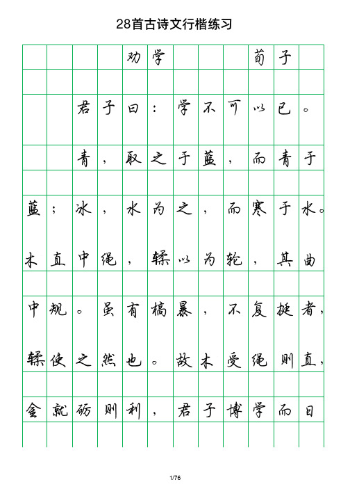 硬笔书法方格28首古诗文行楷练字帖