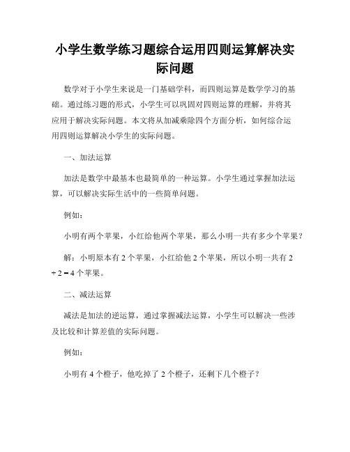 小学生数学练习题综合运用四则运算解决实际问题