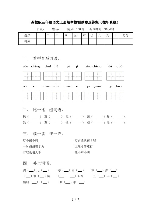 苏教版三年级语文上册期中检测试卷及答案(往年真题)