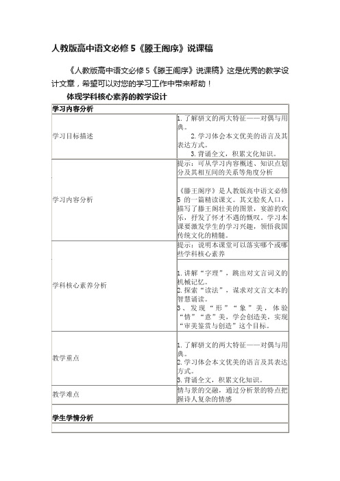 人教版高中语文必修5《滕王阁序》说课稿