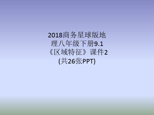 2018商务星球版地理八年级下册9.1《区域特征》课件2 (共26张PPT)