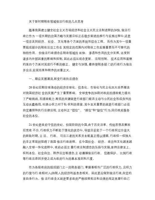 关于新时期税收领域依法行政的几点思考(精)