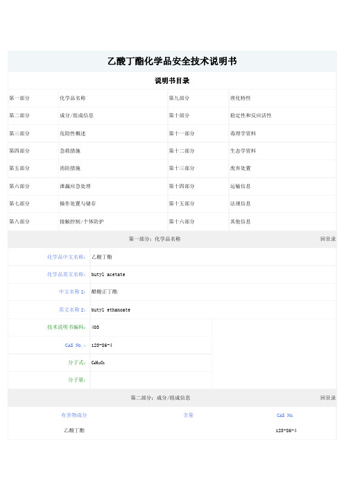 乙酸丁酯化学品安全技术说明书