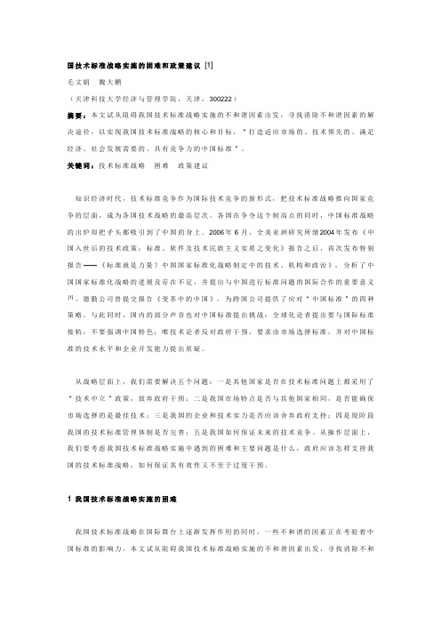 国技术标准战略实施的困难和政策建议[1]