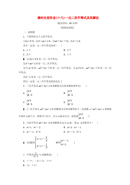 2019_2020学年高中数学课时分层作业18一元二次不等式及其解法含解析新人教b版必修5