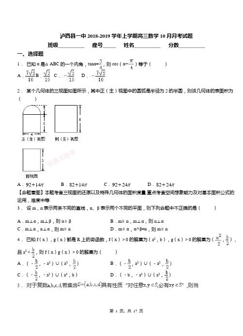 泸西县一中2018-2019学年上学期高三数学10月月考试题