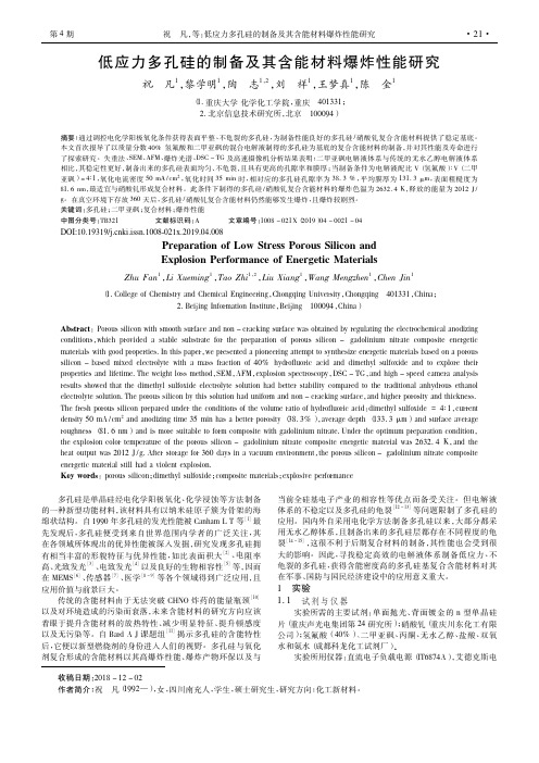 低应力多孔硅的制备及其含能材料爆炸性能研究